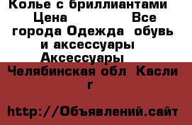 Колье с бриллиантами  › Цена ­ 180 000 - Все города Одежда, обувь и аксессуары » Аксессуары   . Челябинская обл.,Касли г.